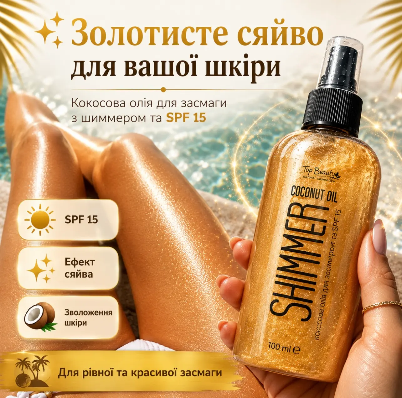 Кокосова олія для засмаги з шиммером Top Beauty